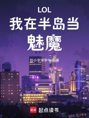 LOL:我在半岛当魅魔
