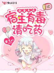 快穿系统:宿主有毒,请吃药!