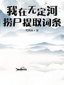 我在无定河捞尸提取词条