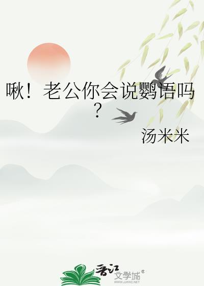 啾！老公你会说鹦语吗？
