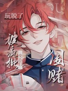 快穿:玩脱了,被疯批变态们围堵