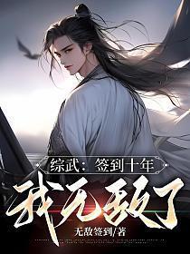 综武:签到十年,我无敌了!