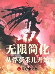 神印:无限简化,从俘获采儿开始