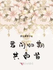 君问归期共白首