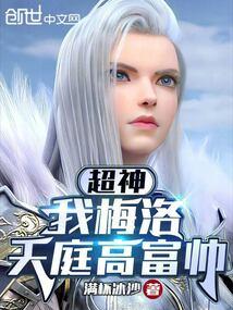 超神,我梅洛天庭高富帅