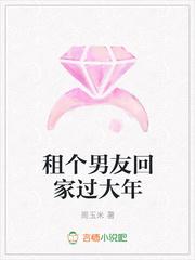 租个男友回家过大年