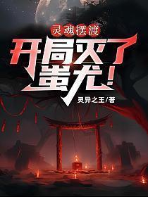 灵魂摆渡:开局灭了蚩尤!