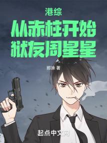 港综:从赤柱开始,狱友周星星