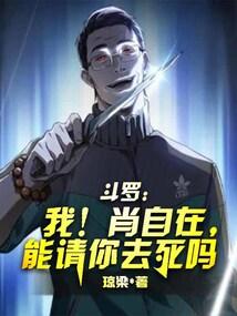 斗罗:我!肖自在,能请你去死吗