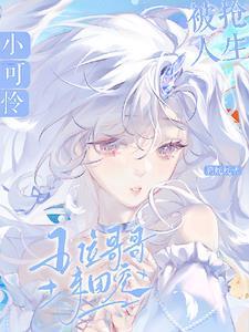 小可怜被抢人生,五位哥哥来团宠