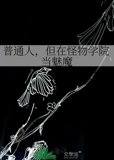 普通人,但在怪物学院当魅魔