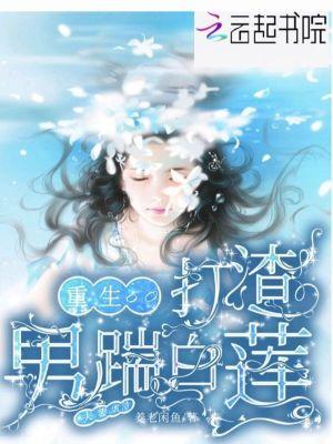 重生八零打渣男踹白莲!夫妻虐渣