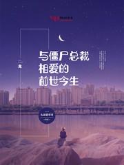 与僵尸总裁相爱的前世今生