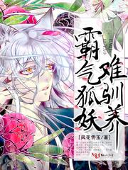 霸气狐妖难驯养