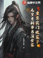 重生农门败家子,九岁考科举养活全家