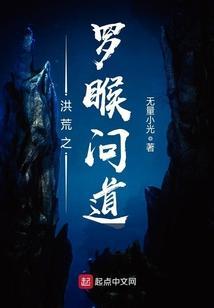 洪荒之罗睺问道