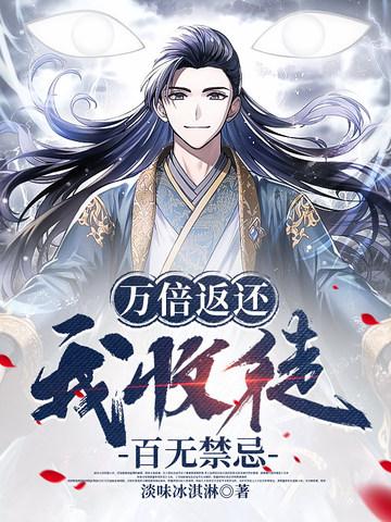 万倍返还,我收徒百无禁忌