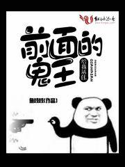 前面的鬼王给我站住