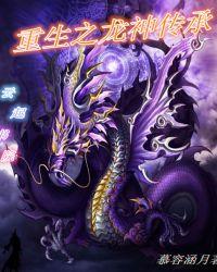 重生之龙神传承