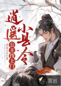 逍遥小县令:公主找上门