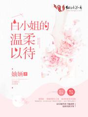 白小姐的温柔以待