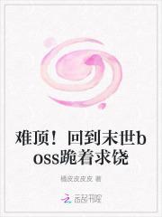 难顶!回到末世boss跪着求饶