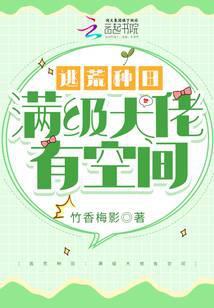 逃荒种田:满级大佬有空间