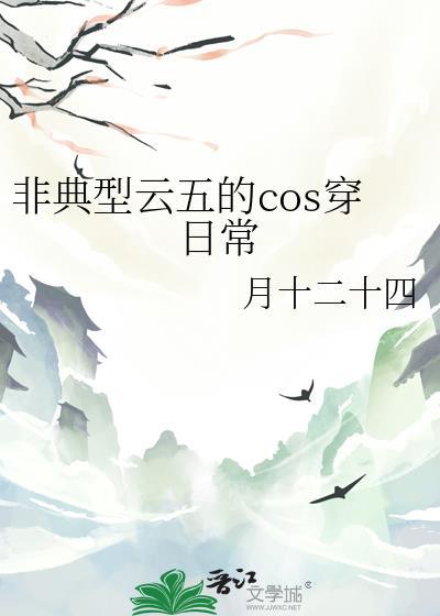 非典型云五的cos穿日常