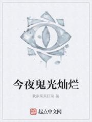 今夜鬼光灿烂