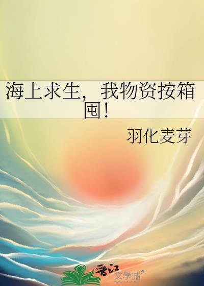 海上求生，我物资按箱囤！