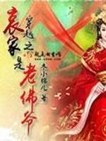 穿越之哀家是老佛爷