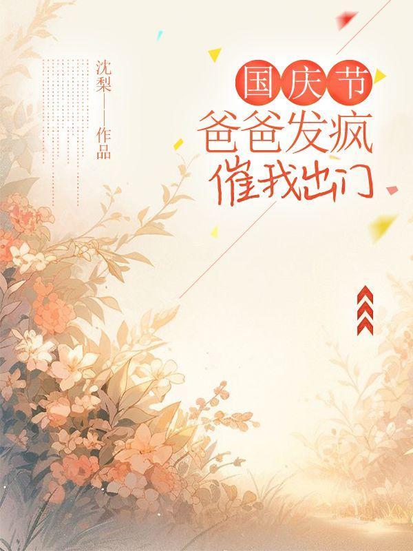 国庆节,爸爸发疯催我出门