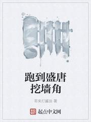 跑到盛唐挖墙角