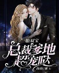 一胎双宝:总裁爹地超宠哒