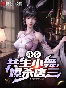 斗罗:共生小舞,爆杀唐三