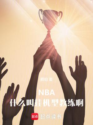 NBA:什么叫挂机型教练啊