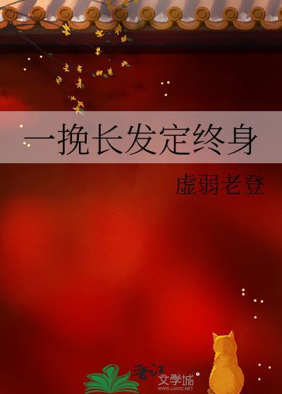 一挽长发定终身