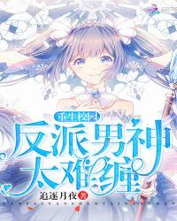 重生校园:反派男神太难缠