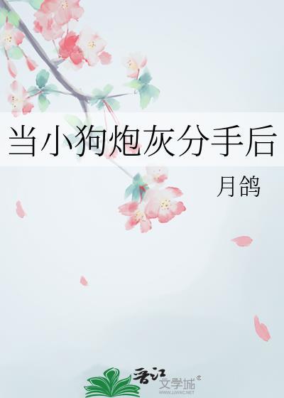 当小狗炮灰分手后