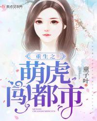 重生之萌虎闯都市