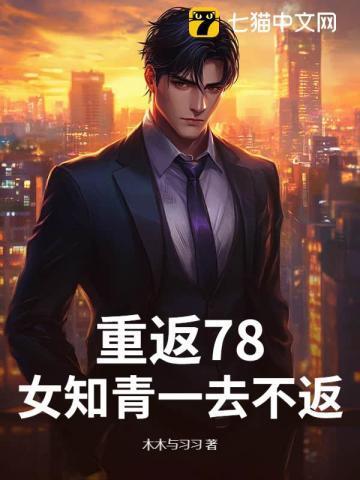 重返78,女知青一去不返