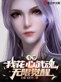 斗罗:我花心武魂,无限觉醒