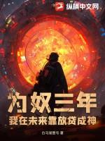 为奴三年,我在未来靠放贷成神