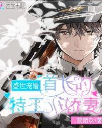 盛世宠婚,总裁的甜蜜小娇妻