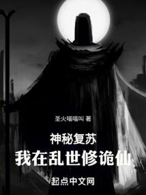神秘复苏:我在乱世修诡仙