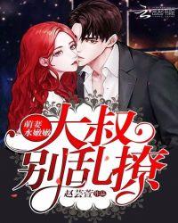 萌妻水嫩嫩:大叔,别乱撩