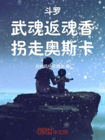 斗罗:武魂返魂香,拐走奥斯卡