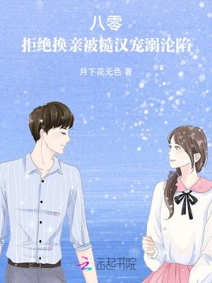 八零:拒绝换亲被糙汉宠溺沦陷