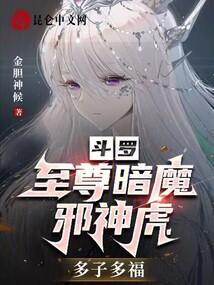 斗罗:至尊暗魔邪神虎,多子多福
