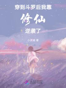 穿到斗罗后,我靠修仙逆袭了